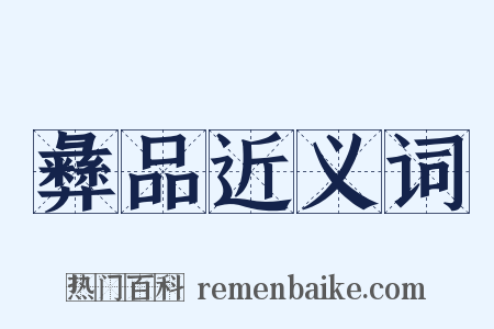 彝品近义词是什么意思的图片